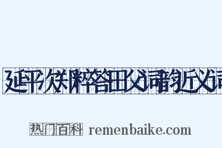延平次郑粹答田父词韵近义词是什么意思的图片